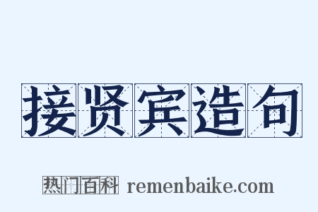 接贤宾造句是什么意思的图片